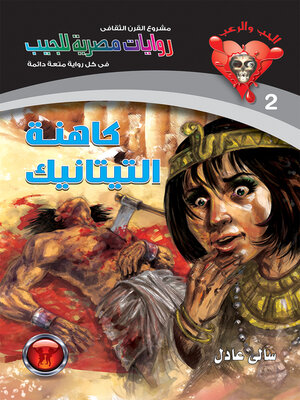 cover image of كاهنة التيتانيك